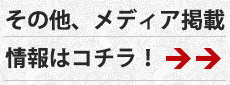 その他、メディア掲載情報はコチラ!